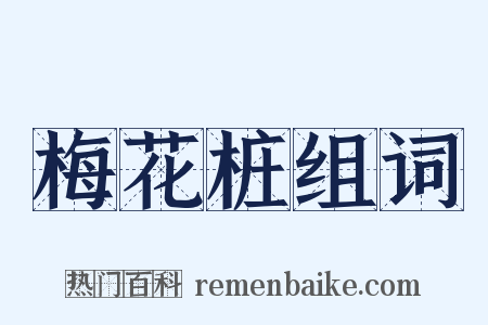 梅花桩组词是什么意思的图片